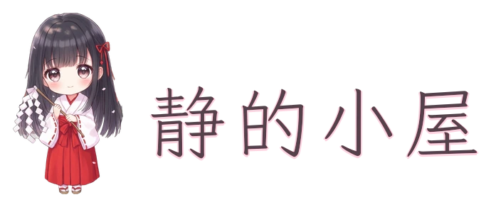 静的小屋
